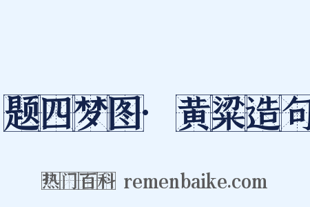 题四梦图·黄粱造句是什么意思的图片